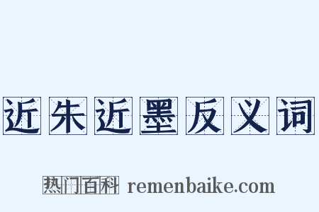 近朱近墨反义词是什么意思的图片